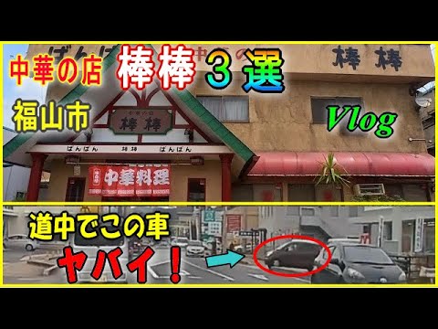 【麺類から３選】どれも美味しい福山市の棒棒。道中の車が…ヤバイ