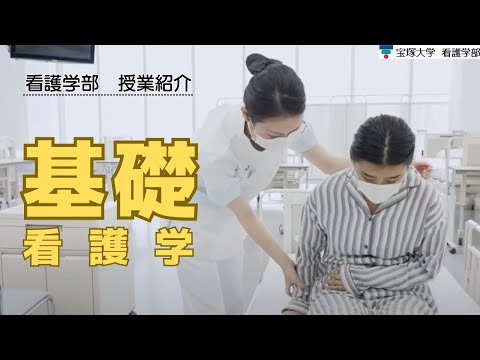 【授業紹介】看護学部：基礎看護学