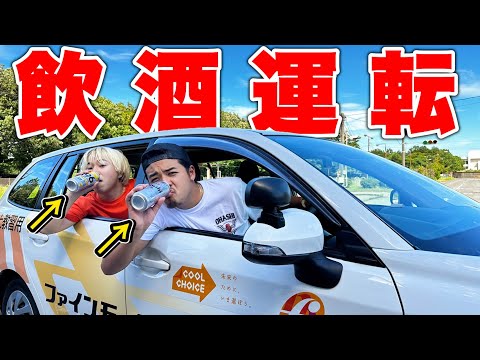 【ガチ】飲酒運転してみた。