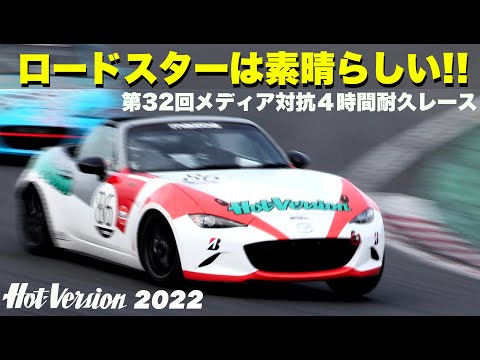 ロードスターって素晴らしい!! メディア対抗レース【Hot-Version】2022