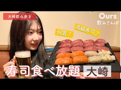 【寿司食べ放題】無限高級寿司に喜びが止まらない♪大崎で飲みさんぽしてきたよ🍻