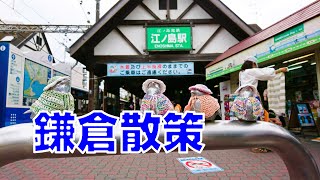 [日本散策][EP.2] 東京近郊的鎌倉和江之島的散策!