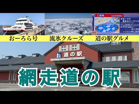 【道の駅 流氷街道網走】北海道を代表する道の駅　グルメ・お土産一挙公開　猛暑を払拭『流氷観光船おーろら号』で納涼流氷クルーズ おすすめグルメは🔵🔵カリー