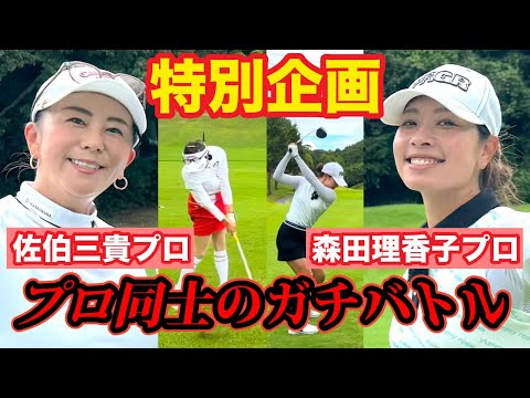 佐伯三貴VS森田理香子👊精密ゴルフVSパワーゴルフ勝つのはどっちだ‼️【特別企画#1】