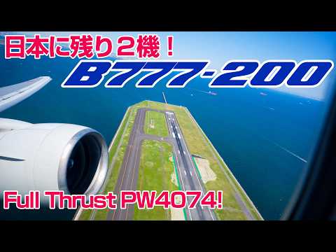 "The original" B777! PW4074 installed non-ER aircraft! Full-power takeoff with great acceleration!