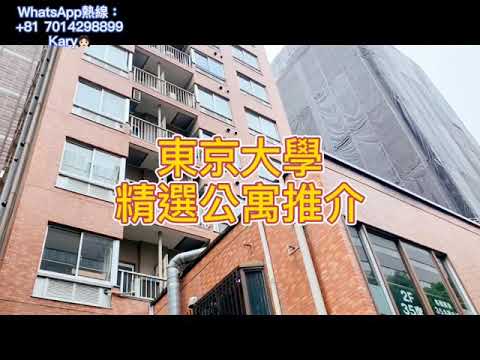 【日本不動產】東京大學精品公寓推介丨日本買房