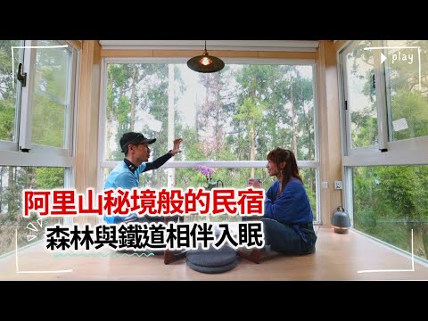 【#嘉義】阿里山最療癒民宿 住進大自然的懷抱中！｜十字鳴心旅宿｜#gogotaiwan