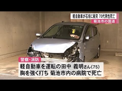 菊池市で軽自動車が石垣に衝突　男性死亡【熊本】 (24/12/17 12:00)