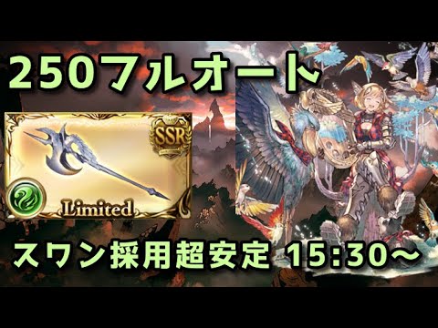 【グラブル】風古戦場250hellフルオート 安定ランバージャック編成15分30～【2024】