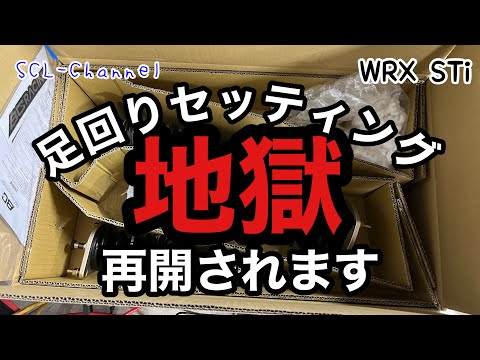 【WRX STi】車高調を新調しました【BC RACING】