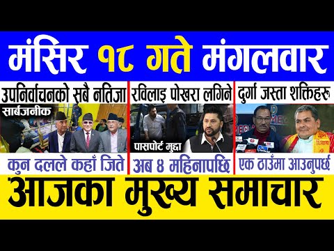 Today news 🔴 nepali news | aaja ka mukhya samachar, nepali samachar live | Mangsir 18 gate 2081