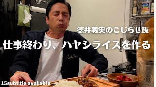 こじらせ飯　仕事終わり、ハヤシライスを作る