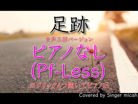 Nコン2020「足跡」リトグリ／女声三部／ピアノなし(Pf-Less) -フル歌詞付き- パート練習用  Covered by Singer micah