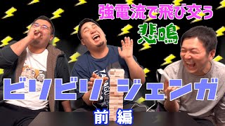 【前編】⚡️ビリビリジェンガなどしてみた⚡️【電流】