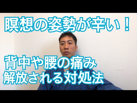 姿勢が猫背で瞑想が辛い方が背中や腰の痛みから解放される対処法