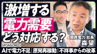 【激増する電力需要】AIで電力不足／原発再稼動／不祥事からの脱却／関西電力の組織風土改革【TOP TALK】