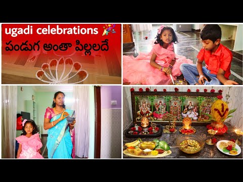 ఈ సంవత్సరం ఉగాది పచ్చడి పిల్లలే చేశారు 👨‍👩‍👧‍👦🌟 / ugadi పండుగ ఇలా చేసుకున్నాము/ ugadi celebrations