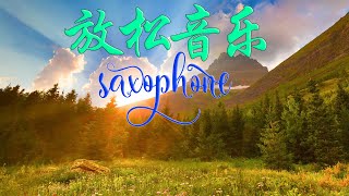 纯音乐 || 最適合早上的萨克斯音乐 , 轻音乐 , 深层睡眠音乐 saxophone relaxing music