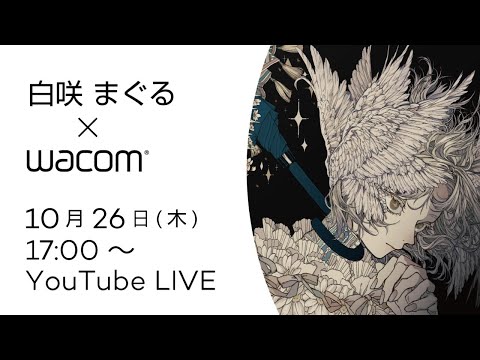 ワコムオンラインセミナー【モチーフで描く世界観】白咲まぐる先生のイラスト講座【液タブ】