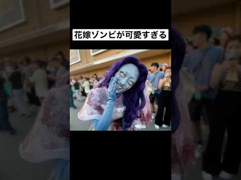 【ハロウィーンホラーナイト2024】ガチ恋距離の花嫁ゾンビが可愛すぎる #USJ #ユニバ #usjハロウィン #ユニバーサルスタジオジャパン #shorts