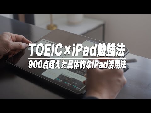 TOEIC900超えた社会人の具体的なiPad勉強法/仕事と勉強の両立のコツ