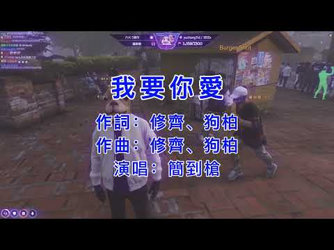 [ 4k版 ] Alpha G 我要你愛 -狗哥 @dd87878  [ 中文歌詞版 ] 我也許會遲到，但絕對不會缺席