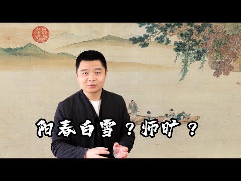 《阳春》《白雪》的故事引申，谁是师旷？