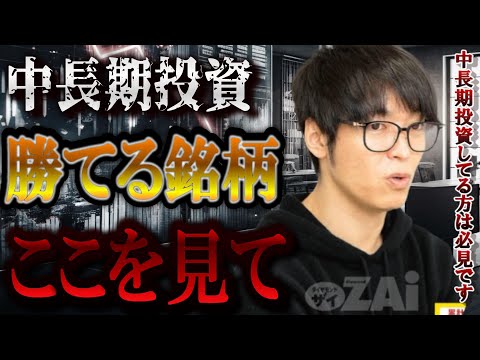 【株式投資】中長期投資してる方必見です。テスタ流の中長期の銘柄選び方を解説してます。【テスタ/株デイトレ/初心者/大損/投資/塩漬け/損切り/ナンピン/現物取引/切り抜き】