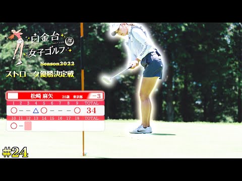 ホールインワンなるか！！女子プロたちの熱き戦い。【白金台女子ゴルフ部】【番組第5弾】【第24話】