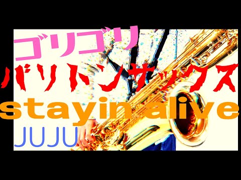 【STAYIN' ALIVE/JUJU】バリトンサックスで吹いてみた〈日本テレビ系土曜ドラマ「トップナイフ―天才脳外科医の条件―」主題歌〉