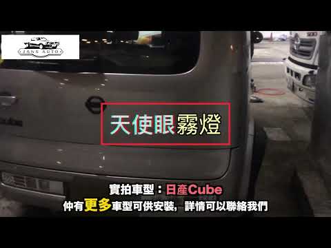 日產cube 1632986 汽車 天使眼霧燈 30W