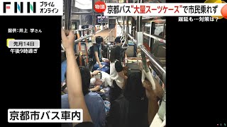 【物議】京都の市バス車内がスーツケースで一杯に…通路ふさぐ観光客に地元民迷惑「大荷物禁止」看板も