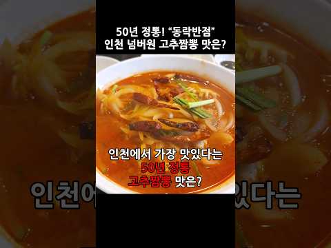 인천에서 가장 맛있는 50년 정통 "동락반점" 줄 서는 고추짬뽕 맛은? #짬뽕 #고추짬뽕 #동락반점