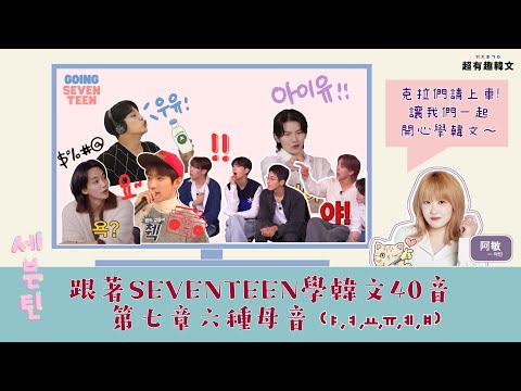 《發音7》克拉韓文補帖：跟著SEVENTEEN學韓文發音｜六個母音 (ㅑ,ㅕ,ㅛ,ㅠ,ㅒ,ㅖ)