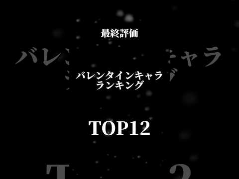 【最終評価】個人的バレンタインキャラランキングTOP12 #パズドラ #shorts