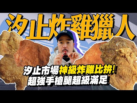 汐止炸雞獵人！！大雅、阿義市場炸雞霸主！？最划算的手槍腿來了！現炸母雞抖好吃到發抖欸！！！