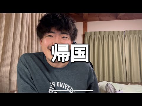 【大学生の旅行】日本に帰ってきました！！【ヨーロッパ旅行】