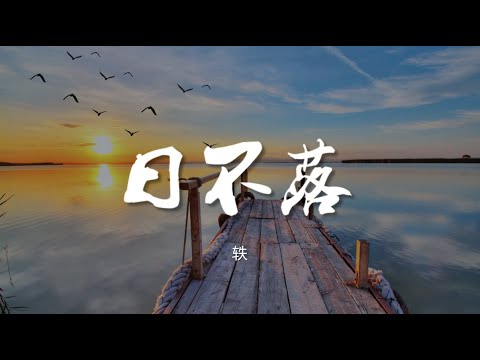 日不落（温柔版）- 轶【动态歌词/Music Lyrics】