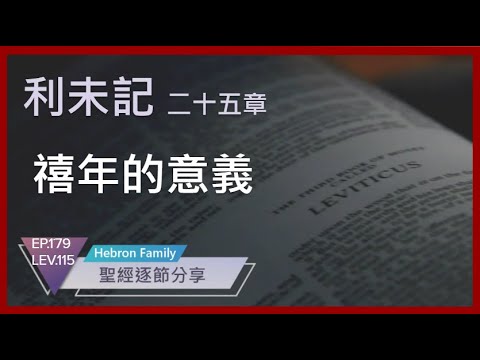 『利未記 第二十五章』 禧年的意義 聖經逐節分享第179集 LEV 115 20240916