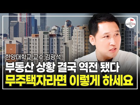 부동산 하락장 끝났습니다. 기회 잡으려면 이렇게 하세요 (한양대학교 김광석 교수)