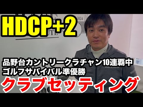 【クラブセッティング】HDCP+2 品野台カントリー１０連覇中にして、ゴルフサバイバル準優勝、見崎さんのアイアンは今話題のあのメーカーの最新のアイアンだった