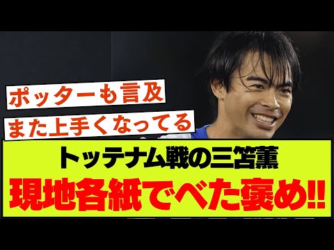 「あまりにも優れたミトマ」ブライトン三笘薫への現地各紙の賛辞と監督たちの言葉