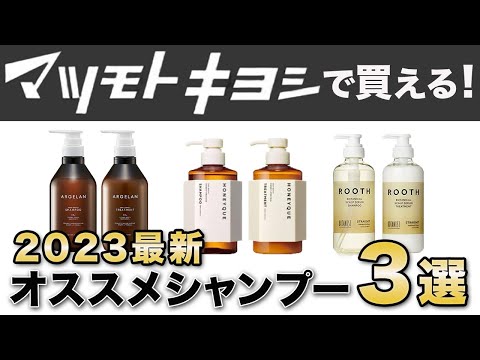 2023年最新！マツモトキヨシで買えるオススメシャンプー3選