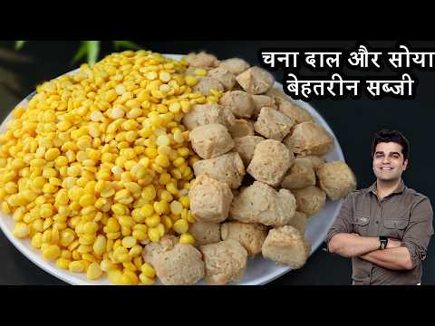 जब घर में कोई सब्जी ना हो तो बनाएं चना दाल और सोया की नई रेसिपी | NO TOMATO Soya Chana Dal Recipe