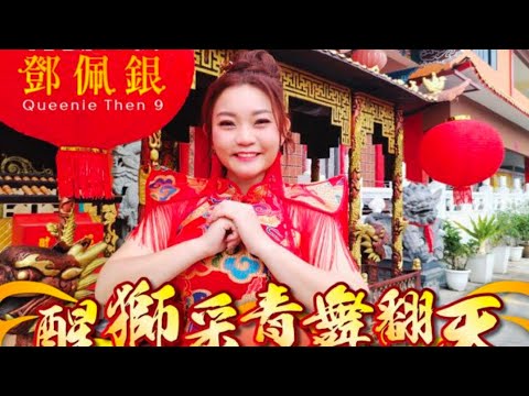 鄧佩銀新年专辑🧨幕后花絮“2025金蛇年”首播幕后花絮+场地赞助+银城唱片制作组🧨新年好歌+好原创~主题曲👉醒狮采青舞翻天🧨