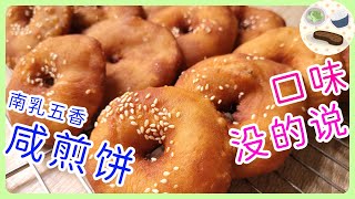 南乳五香咸煎饼 / 最好吃的配方 做法好简单的面食  Five Spice Doughnuts