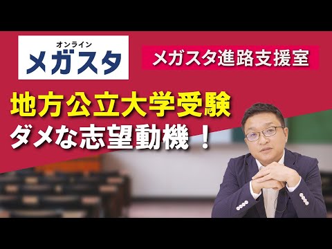 地方公立大学 ダメな志望動機を潰す！