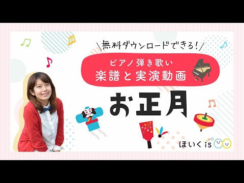 “Oshōgatsu(new year)” Piano playing and singing demonstration｜Popular song at nursery school