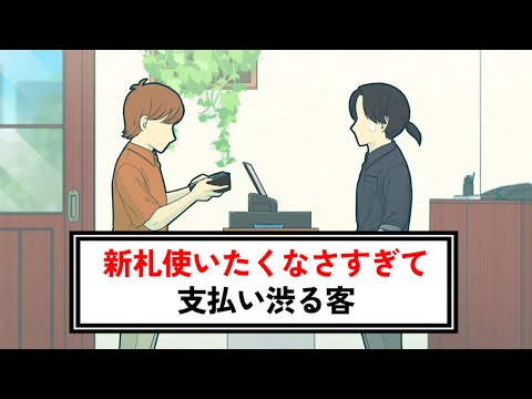 新札使いたくなさすぎて支払い渋る客【コント】【アニメ】