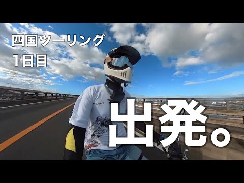 四国ツーリング旅立ち編①